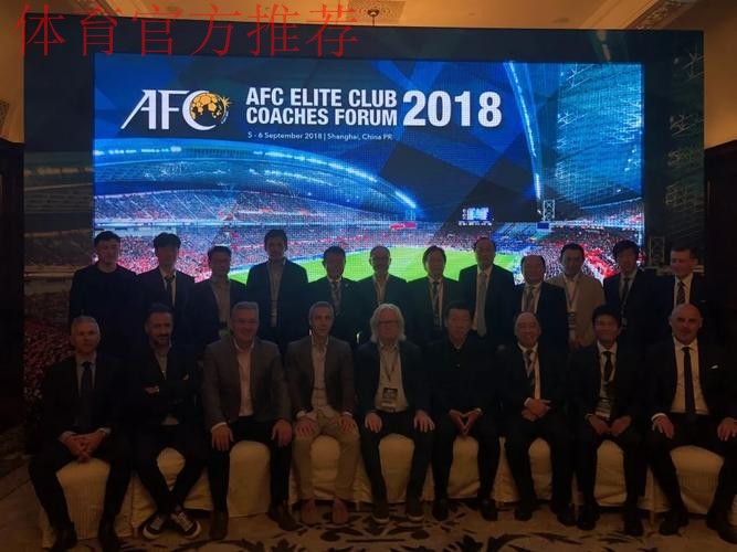 精英峰会|大咖云集，星光闪耀—亚足联精英俱乐部教练员峰会连续三年在沪举办